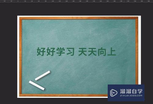 PS怎么制作黑板粉笔字效果(ps怎么做出黑板粉笔画的效果)