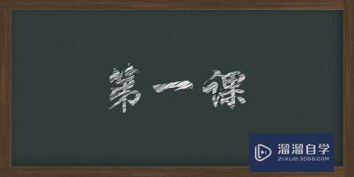 PS里怎么制作粉笔字？