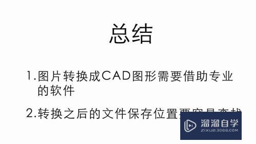 图片怎么转换成CAD图形