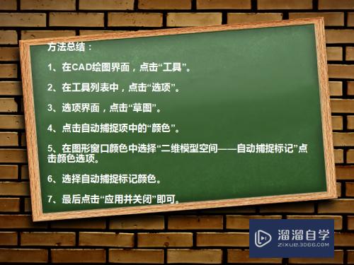 CAD自动捕捉怎么标记颜色(cad自动捕捉标记颜色设置)