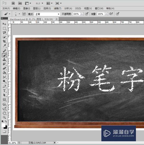 怎么用Photoshop做粉笔字(ps怎么做粉笔画)