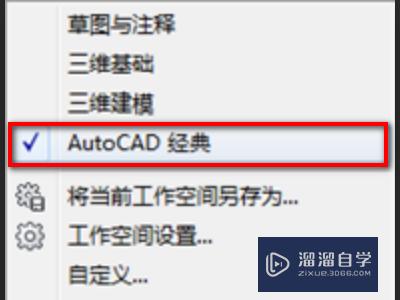 CAD如何调成经典模式？