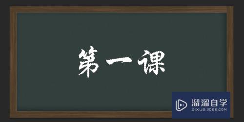 PS里怎么制作粉笔字？