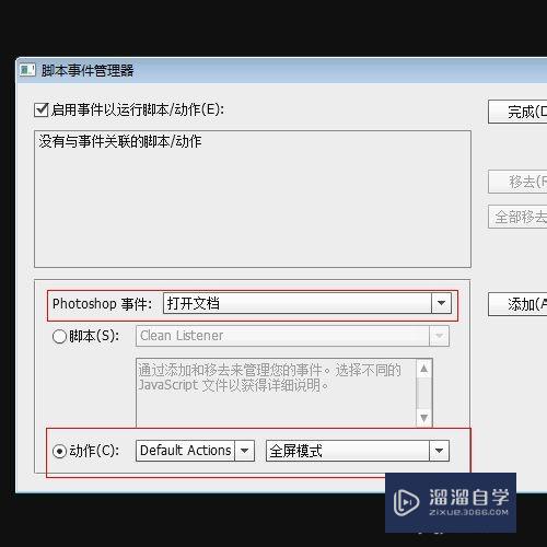 Photoshop脚本事件管理器如何使用实现自动全屏