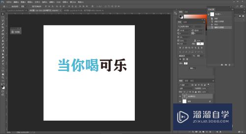 PS怎么更改一部分字体的颜色？