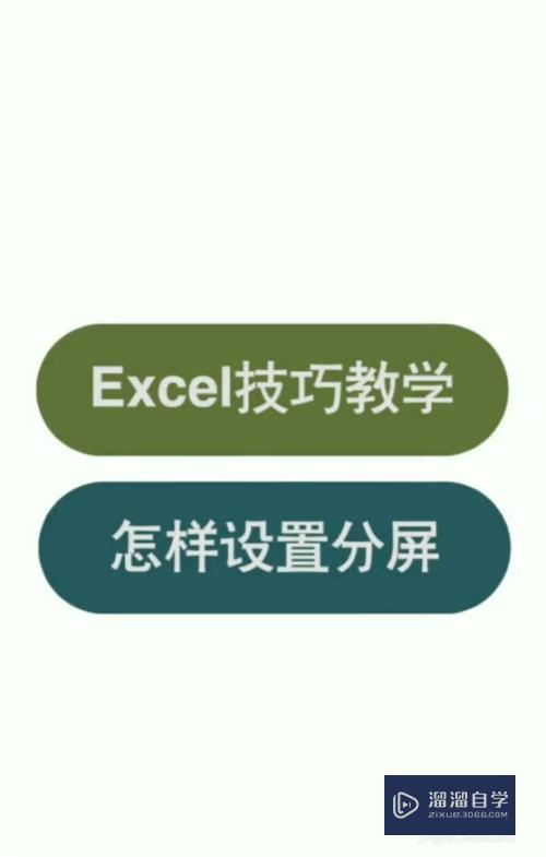 Excel如何快速进行分屏(excel如何快速进行分屏操作)