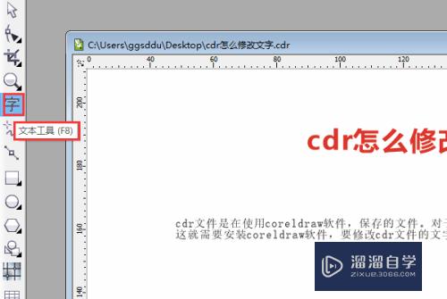 CDR怎么修改文字(cdr怎么修改文字颜色)