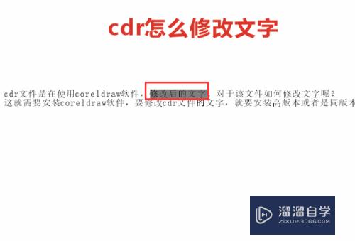 CDR怎么修改文字(cdr怎么修改文字颜色)