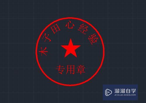 CAD怎么做电子印章(cad怎么做电子印章教程)