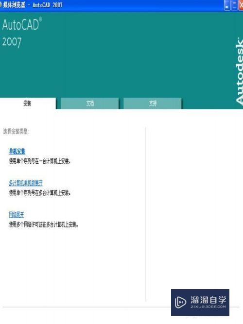 小编教您一步一步安装AutoCAD 2007软件