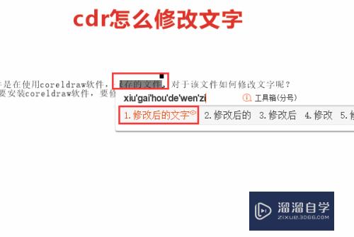 CDR怎么修改文字(cdr怎么修改文字颜色)