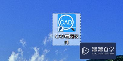 CAD迷你看图软件 一分钟打开DWg图纸