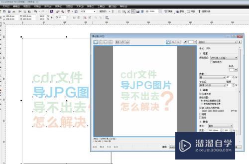 CDR文件导jpg图片导不出去怎么解决(cdr文件导jpg格式怎么导不了)