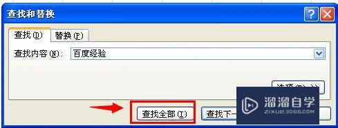 Excel2010怎么使用查找和替换(excel2010查找和替换在哪里)