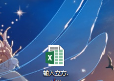 Excel表格中输入立方米的三种方法(excel表格中如何输入立方米)