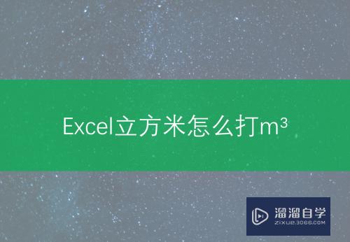 Excel立方米怎么打m3(excel立方米符号怎么打m3)