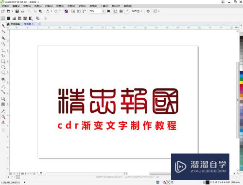 CDR渐变文字制作教程(cdr渐变字体怎么做)