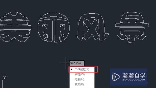 AutoCAD制图技巧：[6]让文字变成图形