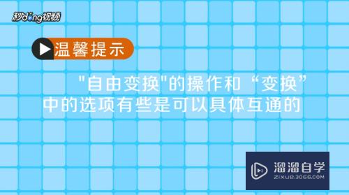 PS怎么快速的改变图片形状和自由变换(ps怎么快速的改变图片形状和自由变换颜色)