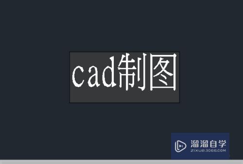 CAD怎么快速创建文字(cad怎么快速创建文字样式)