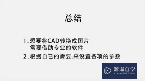 CAD文件如何转换成图片(cad文件如何转换成图片格式)