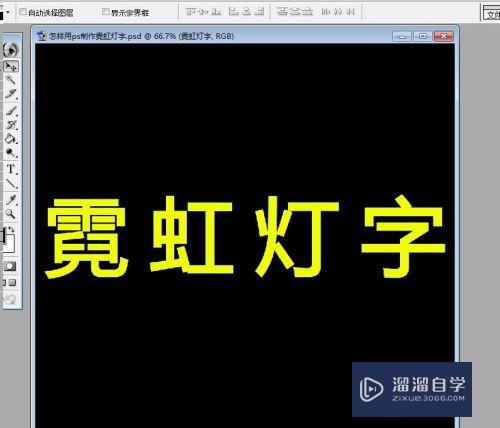 怎么用PS制作霓虹灯字(怎么用ps制作霓虹灯字体)