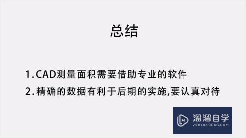 CAD如何测量面积？