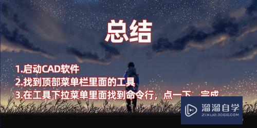 CAD怎么让命令栏显示(cad怎么让命令栏显示最新的内容)