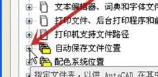 CAD怎么更改自动保存目录(cad怎么更改自动保存目录内容)