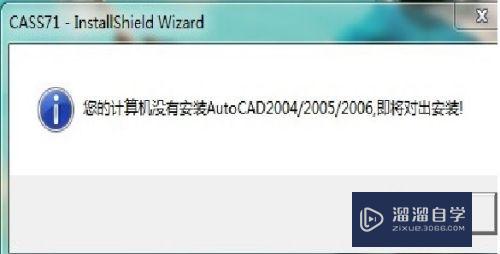 安装Cass提示没有安装CAD怎么办(安装cass显示没有安装cad)