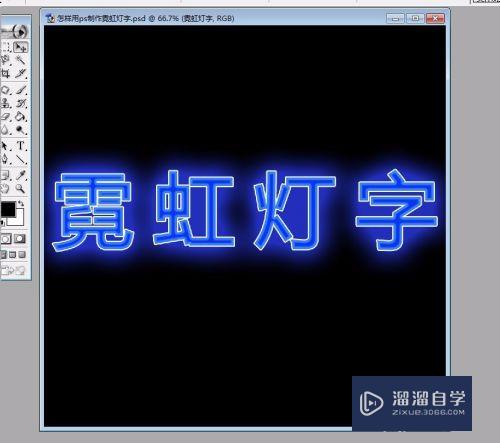 怎么用PS制作霓虹灯字(怎么用ps制作霓虹灯字体)