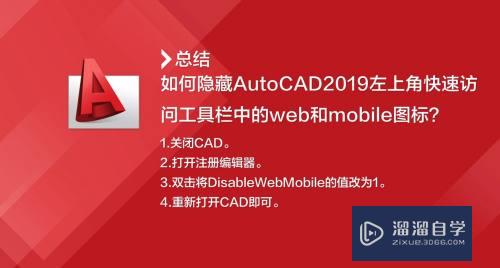 CAD怎么隐藏web和mobile图标(cad怎么隐藏wcs)