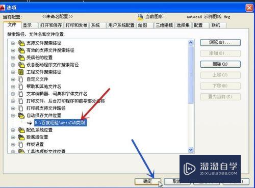 CAD怎么更改自动保存目录(cad怎么更改自动保存目录内容)