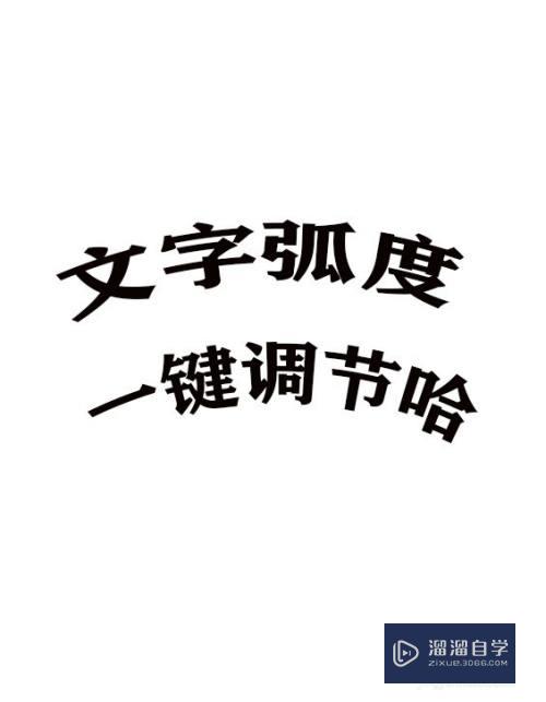 PS如何一键设置文字弧度效果(ps文字怎么设置弧度)