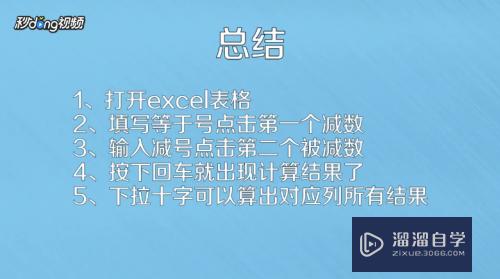 怎么在Excel算减法(如何在excel算减法)