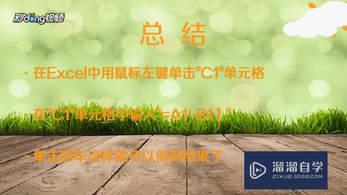 Excel表格怎么计算减法(excel表格怎么计算减法公)