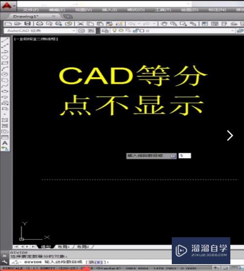 CAD等分点不显示怎么办(cad等分点显示不出来)