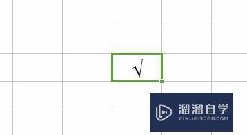 Excel里怎么输入对号√(excel中怎样输入对号)