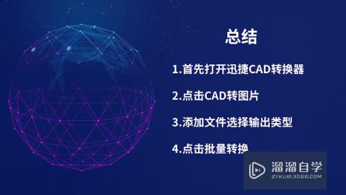 CAD文件转换成图片格式(cad文件转换成图片格式怎么弄)