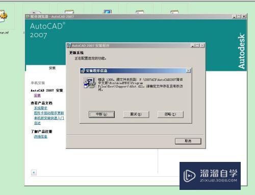 2007CAD的安装及提示缺少dfst.dll的解决办法