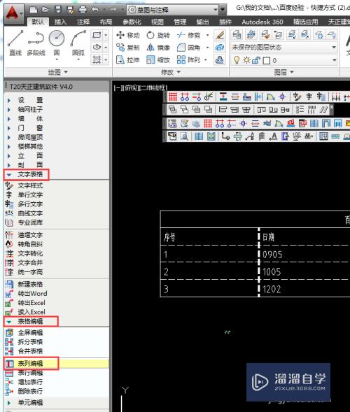 CAD天正建筑怎么表列/行编辑(天正建筑表格怎么增加列)