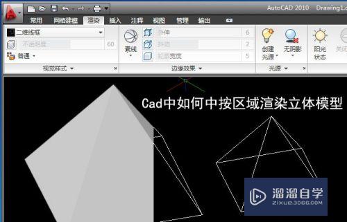 CAD中如何中按区域渲染立体模型？