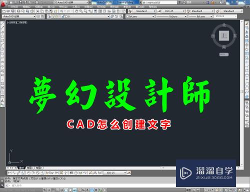 CAD怎么创建文字？