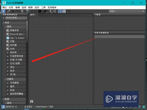 3DMax怎么设置slate材质编辑器