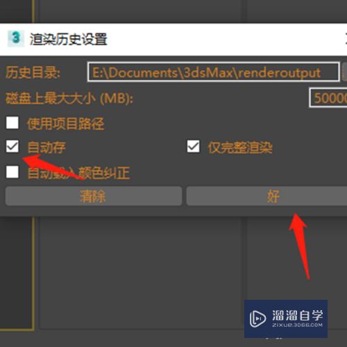 3DMax怎么设置自动保存历史渲染图片？