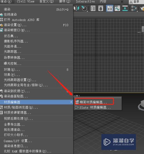 如何设置3DMax的精简材质编辑器？