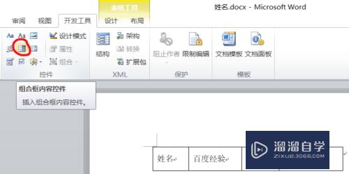 Word2010如何添加组合框按钮控件(word组合框控件怎么添加)