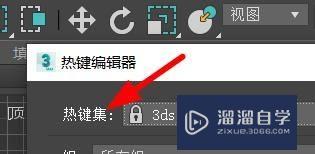 3DsMax如何切换热键集