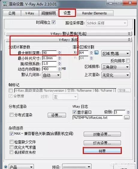 3DMax/VRay渲染设置（出图预设）？