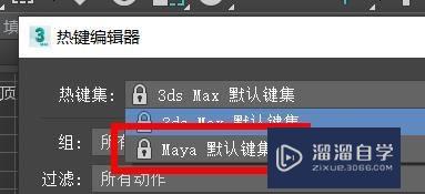 3DsMax如何切换热键集